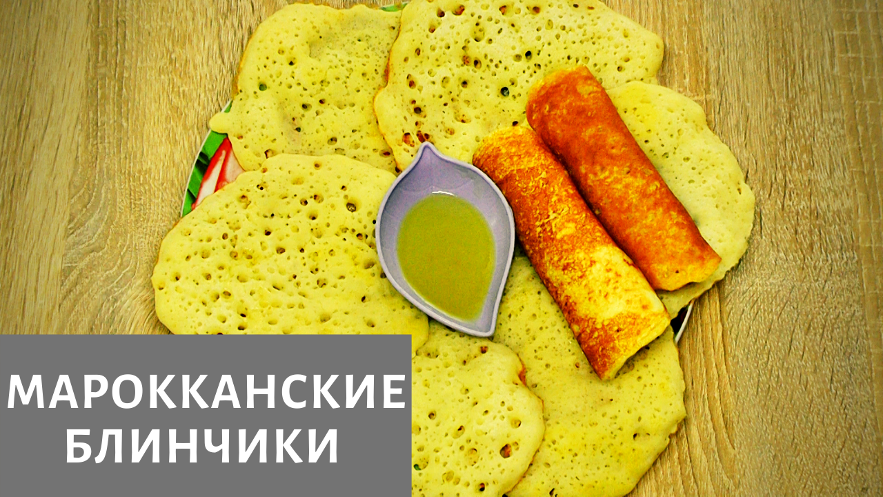 Марокканские блинчики с манкой рецепт