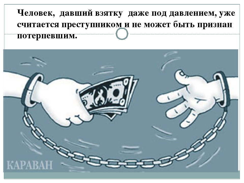 Про давать. Чел дает взятку. Дает взятку рисунок. Человек дает взятку карикатура. Не давать взятки.