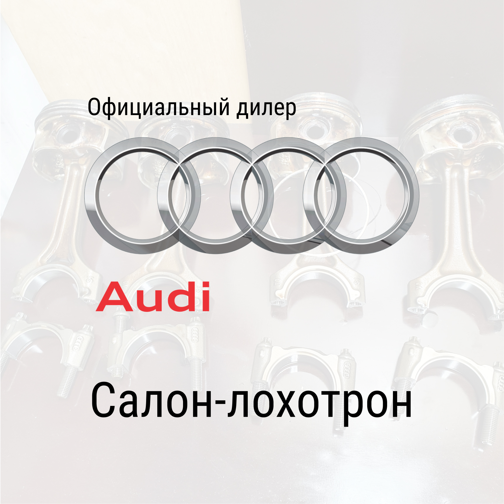 Неудачный опыт покупки Б/У автомобиля у дилера Audi | Пикабу