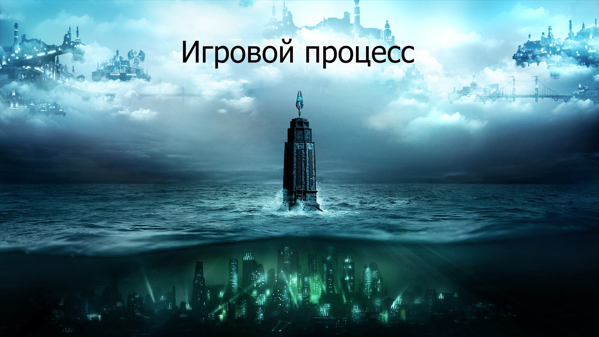 История серии BioShock | Пикабу