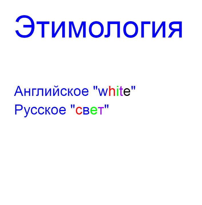 Свет этимология | Пикабу