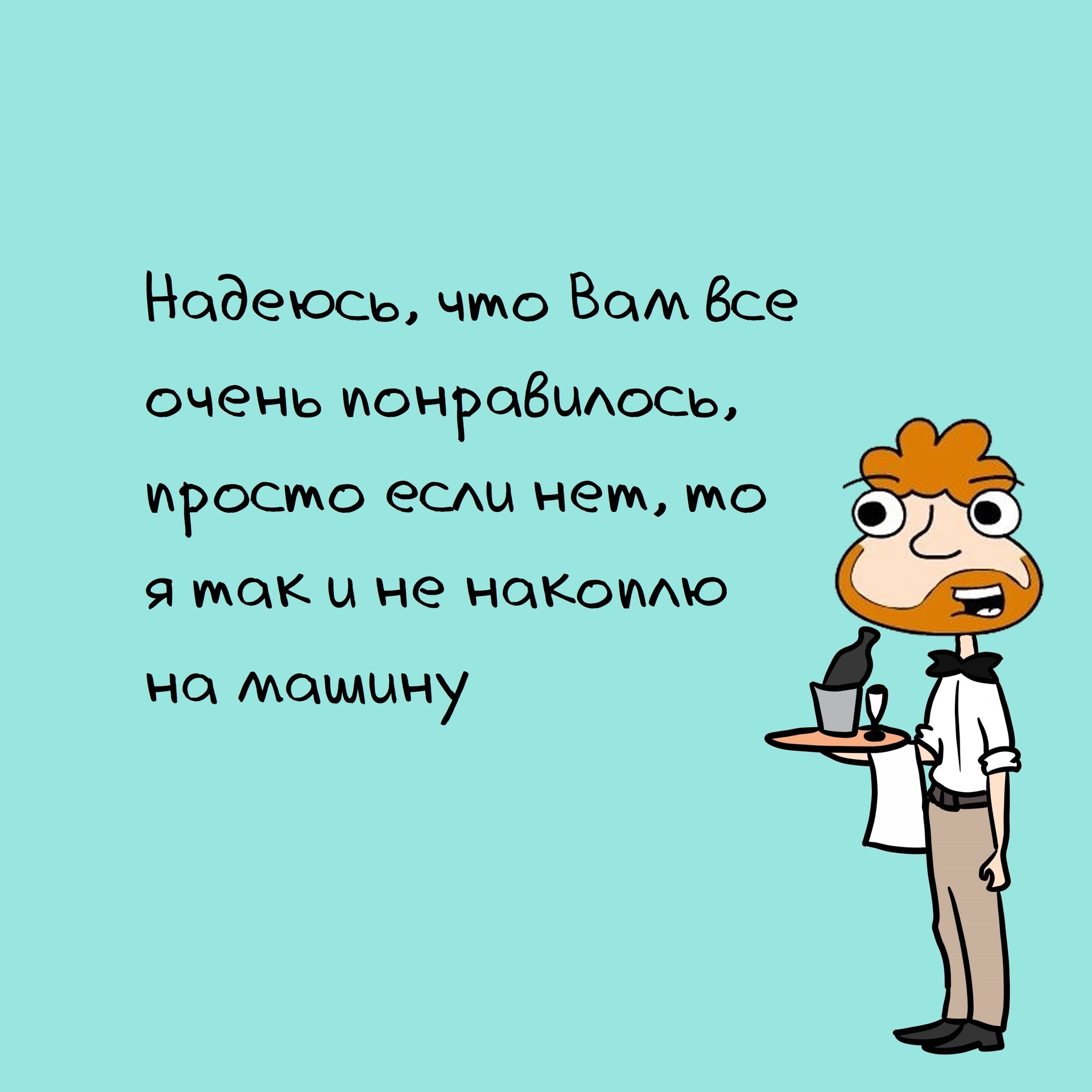 6 фраз от официанта, по которым можно понять, что он хочет чаевых | Пикабу