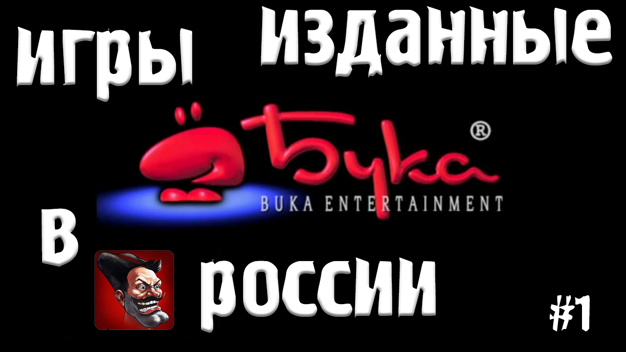 Все помнят компанию Buka Entertainment. Хотел бы поделиться небольшим  списком игр | Пикабу