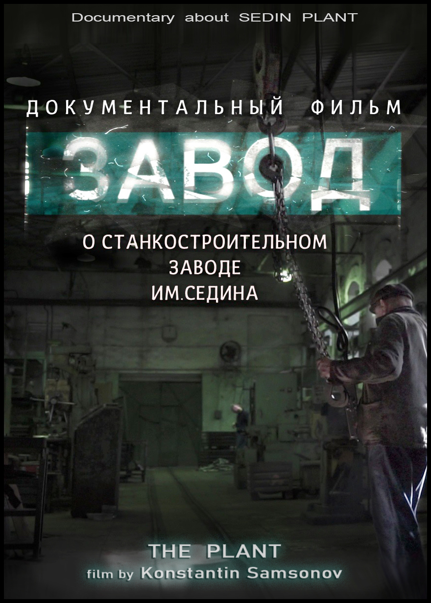 Фильм о легендарном Краснодарском заводе им. Седина добавили на крупнейший  русскоязычный интернет-сервис о кино 