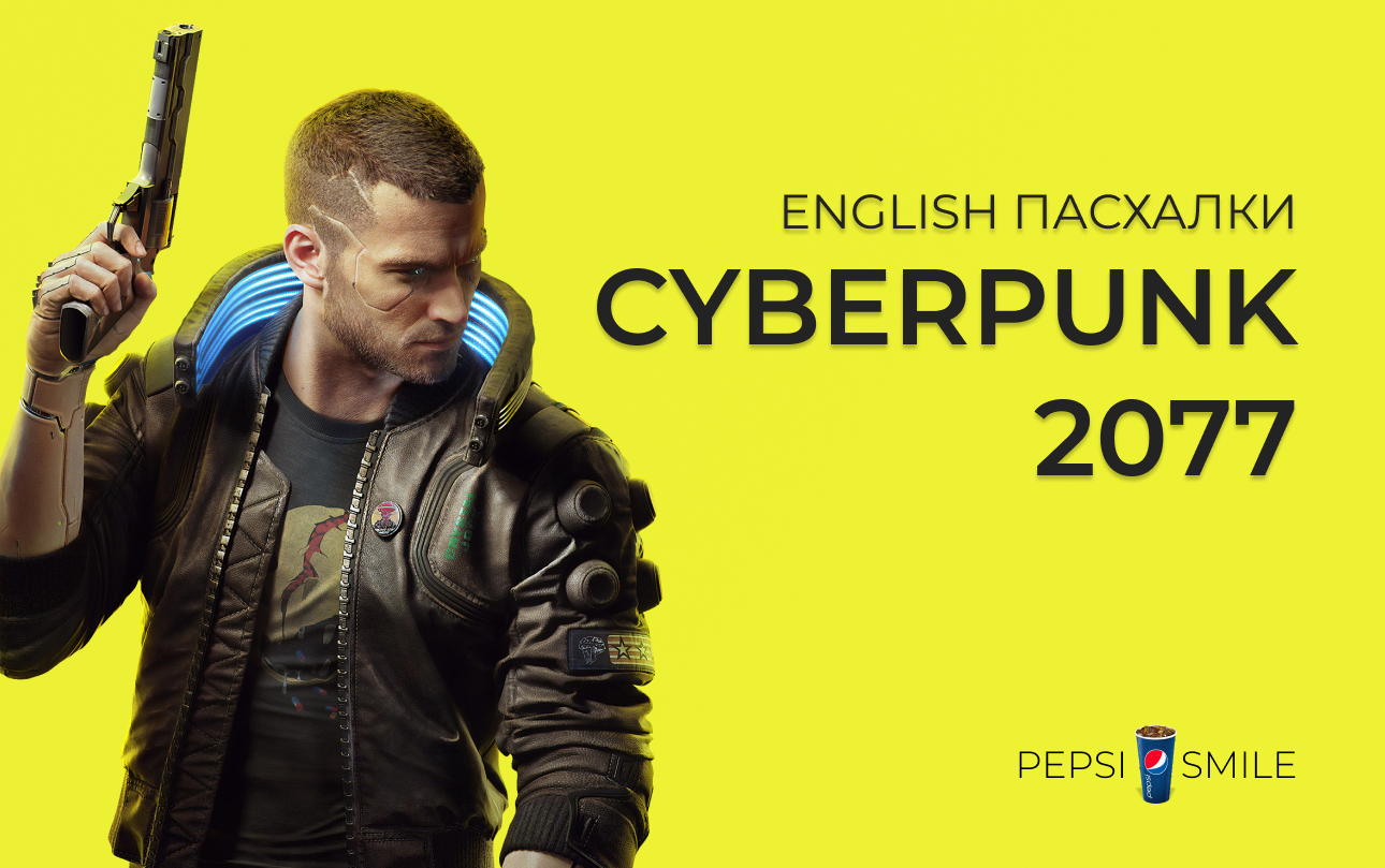 Чё пацаны, Киберпанк? – ENGLISH ПАСХАЛКИ Cyberpunk 2077 | Пикабу