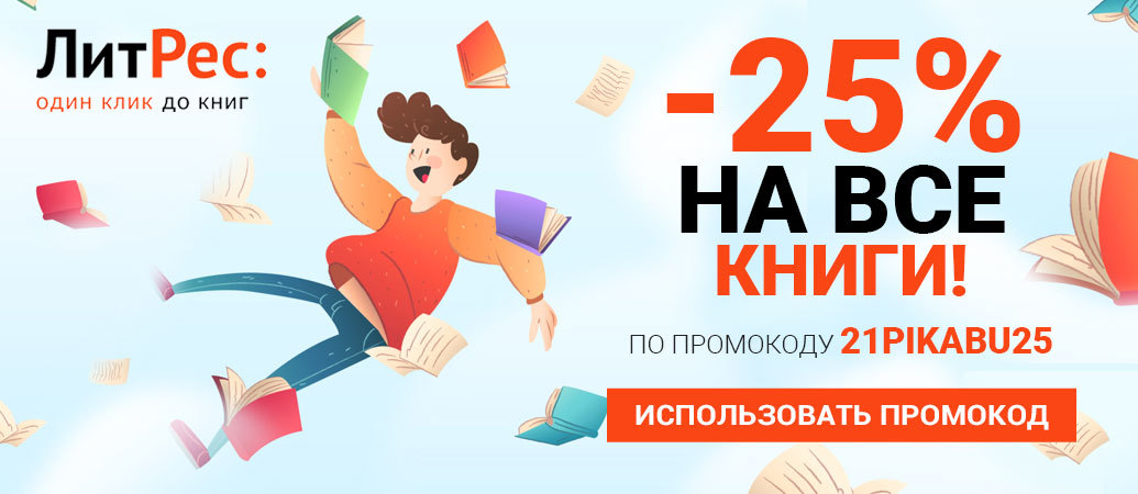 Литрес скидка. Скидка на подписку ЛИТРЕС. Скидка на книги 25%. Книжные распродажи в СПБ В апреле 2022.