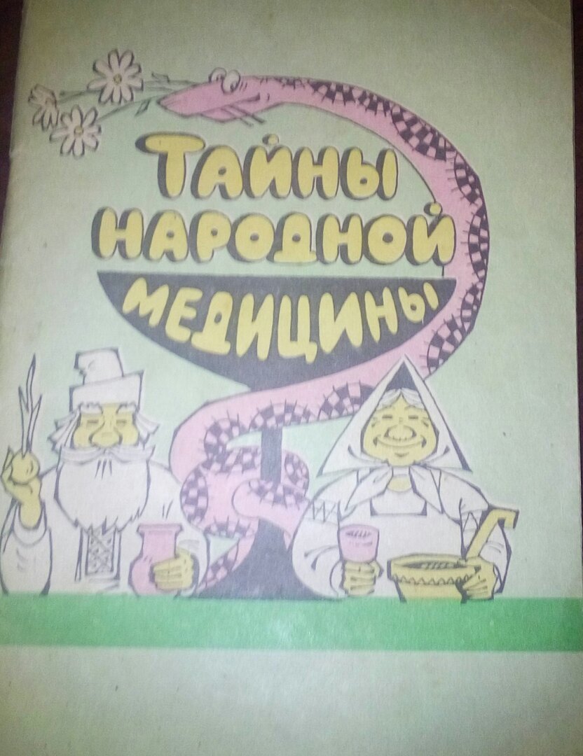 Тайны народной медицины: такое следует засекретить навсегда | Пикабу