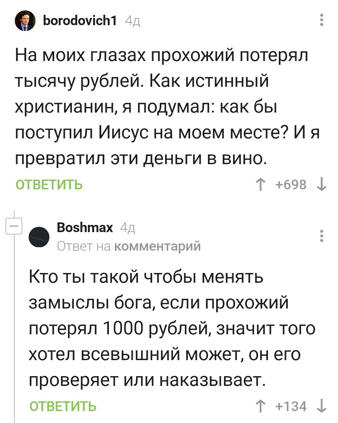 Каждый может побыть немножко богом, или что делать, если нашел чужие  деньги) | Пикабу