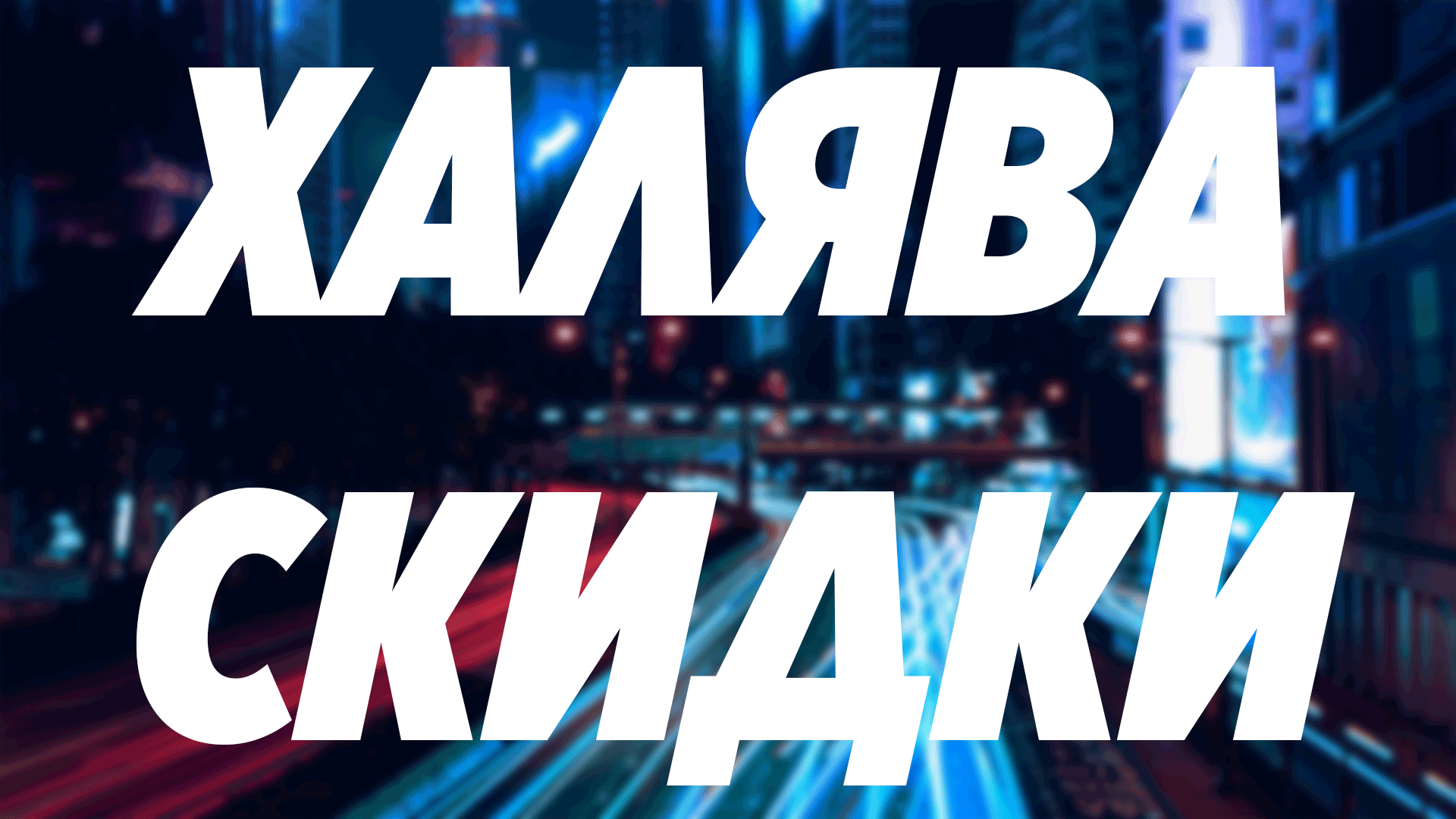 Халява, Скидки, Акции! #15 | Пикабу