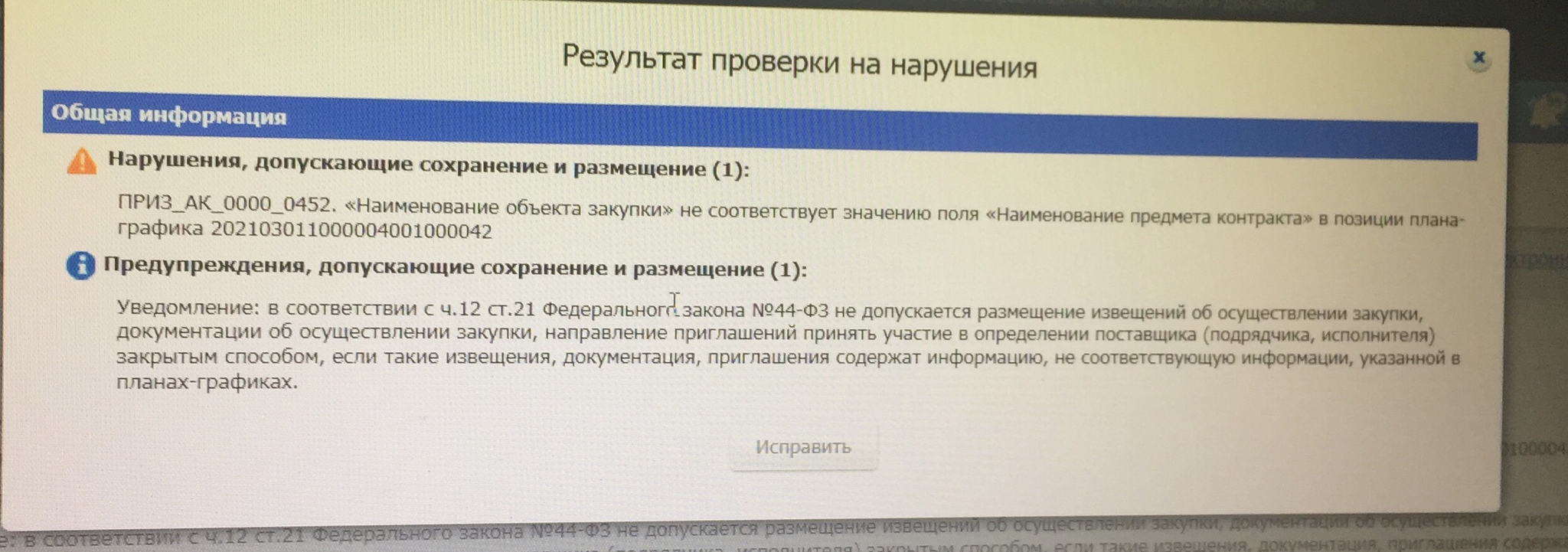 Наименование объекта закупки не соответствует значению поля «наименование  предмета контракта» позиции плана графика | Пикабу