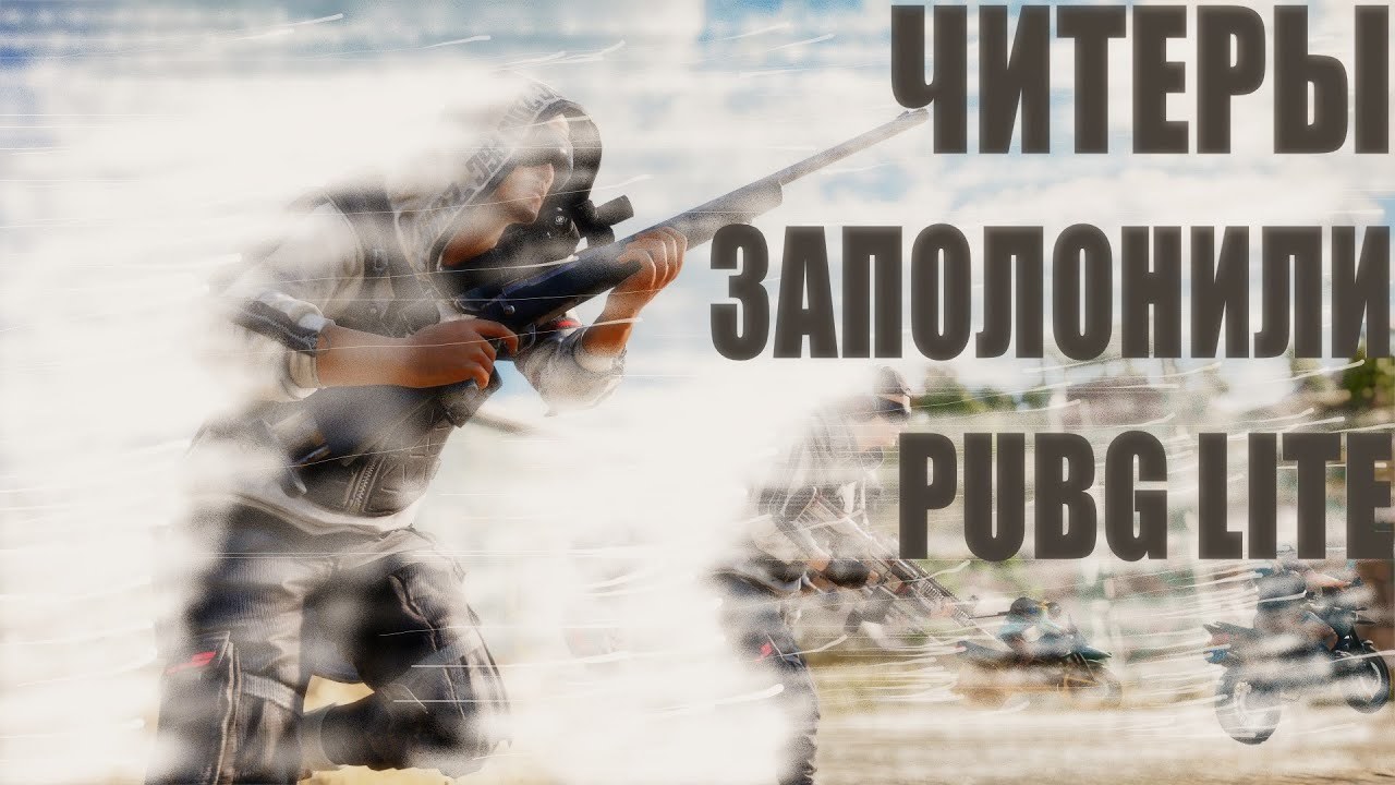 Читеры уничтожили PUBG LITE | Пикабу