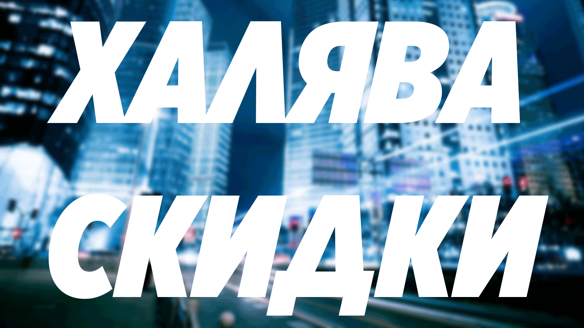 Халява, Скидки, Акции! #21 | Пикабу