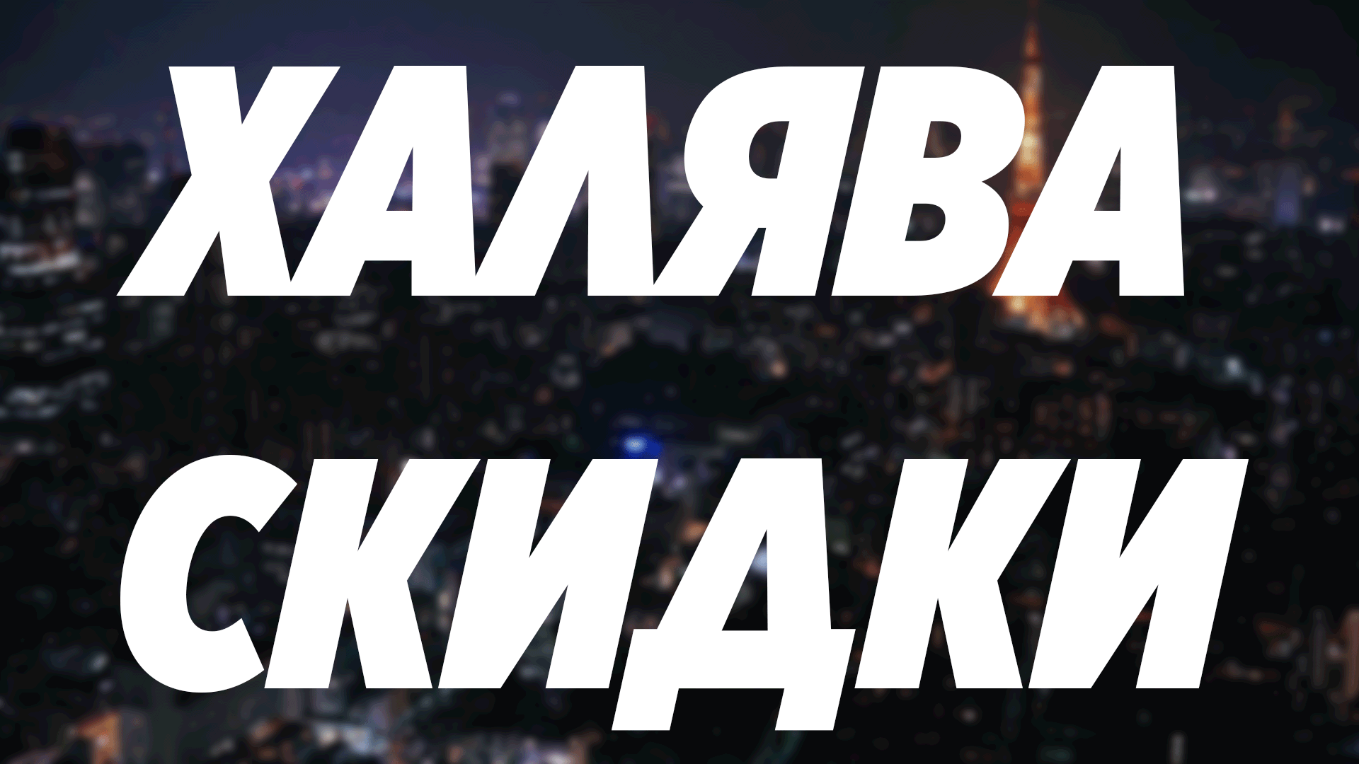 Халява, Скидки, Акции! #22 | Пикабу