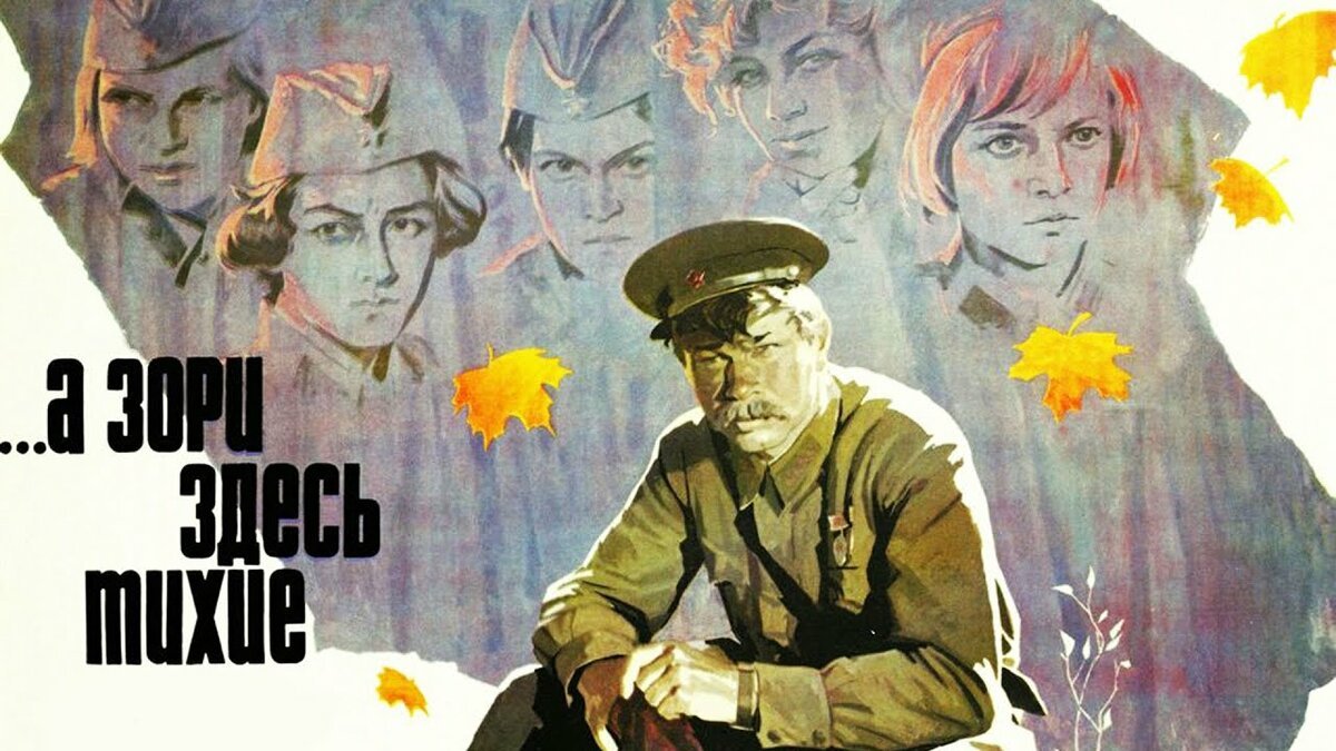 Советую посмотреть: фильм ...а зори здесь тихие (1972) | Пикабу