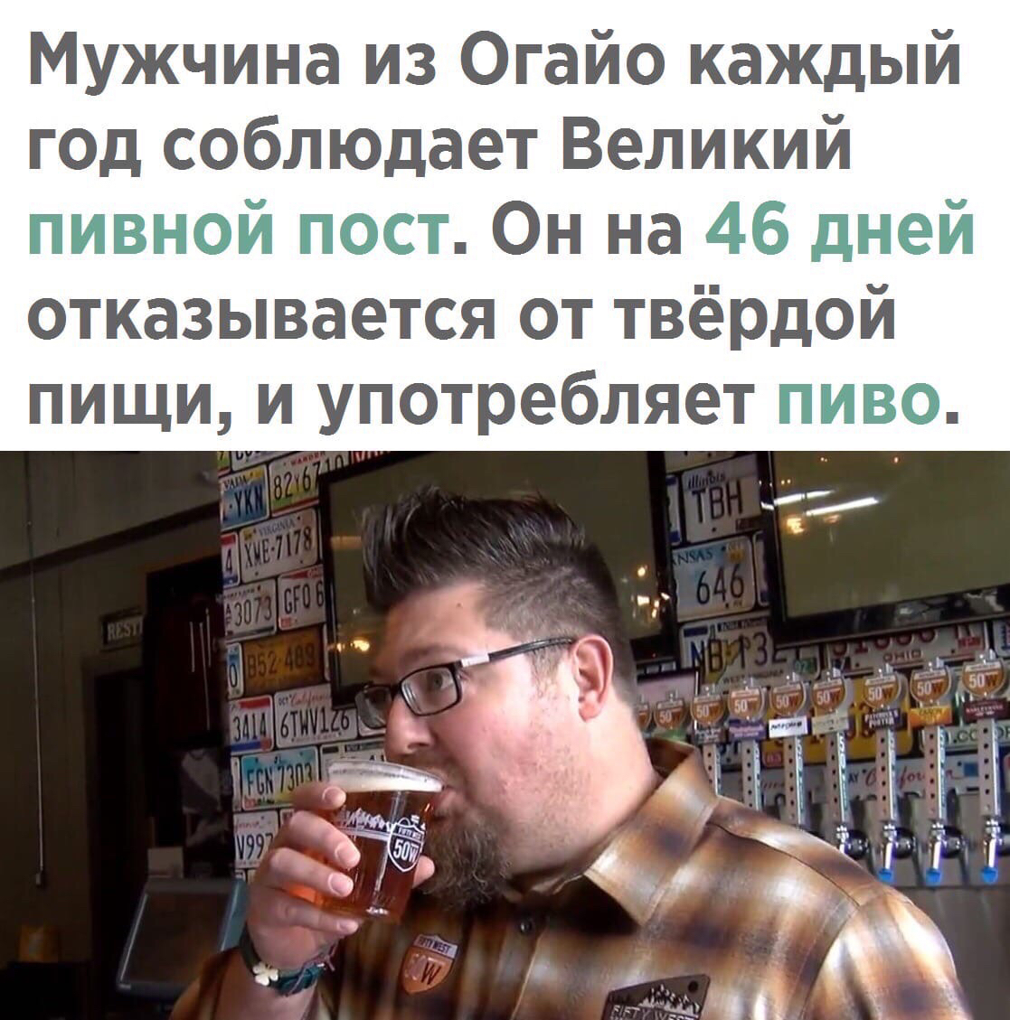 Пивная диета мужчины из огайо без спорта