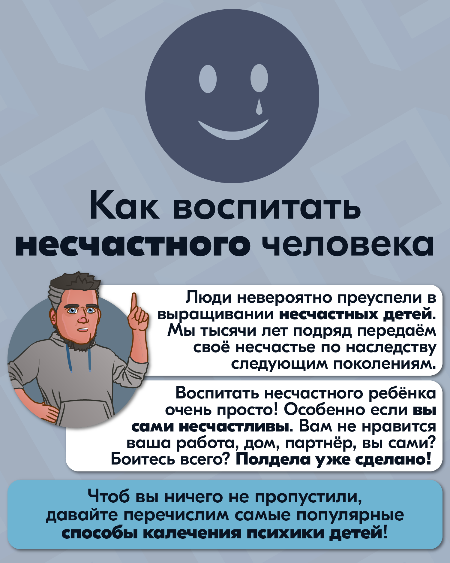 Как воспитать несчастного человека? | Пикабу