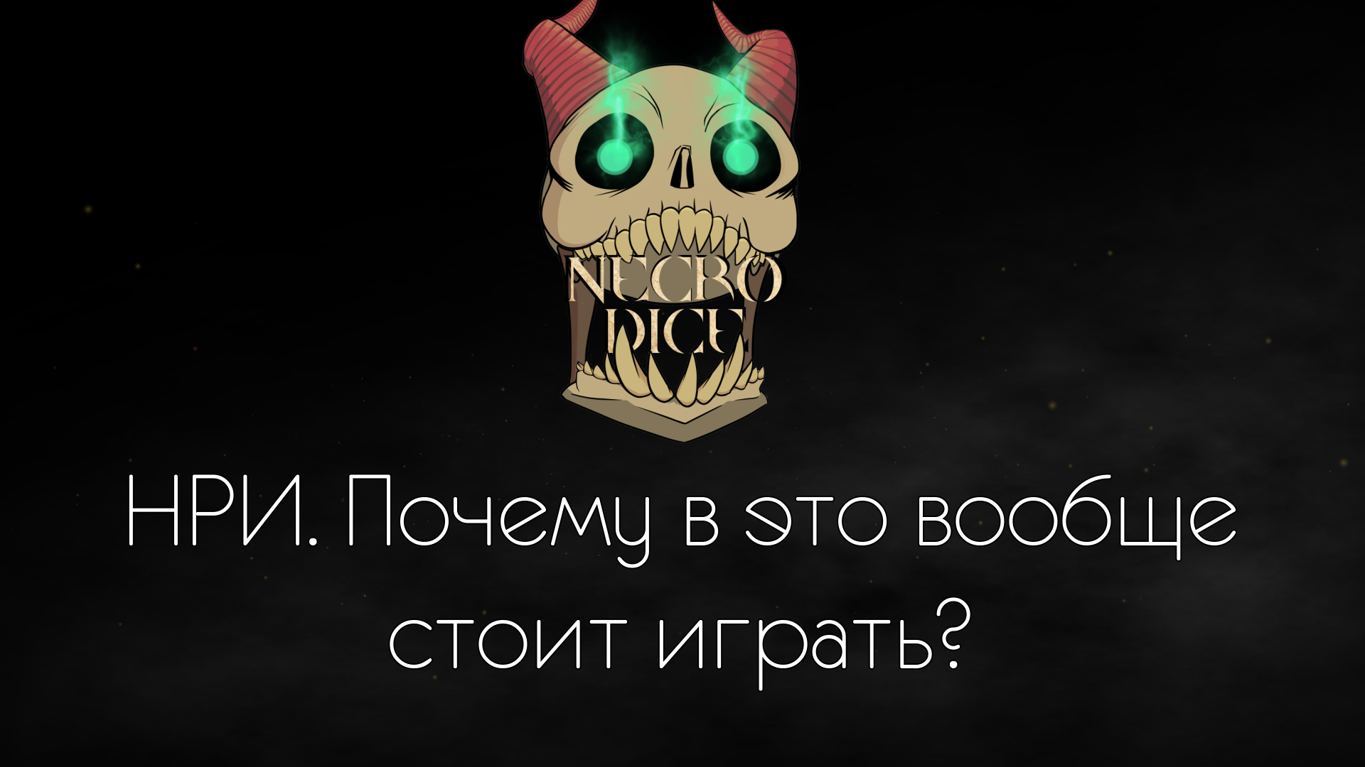 Текст] - Почему вообще стоит попробовать Настольные Ролевые Игры? | Пикабу