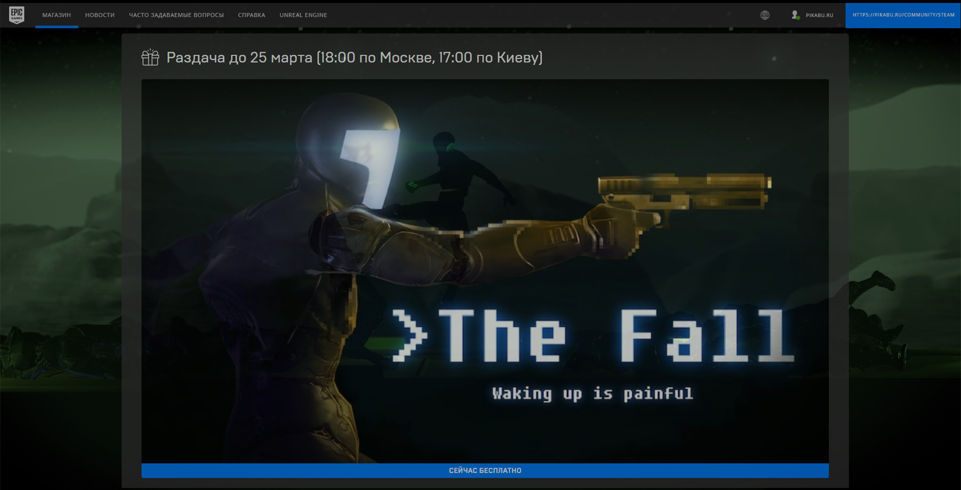 Epic Games Store] The Fall | Пикабу