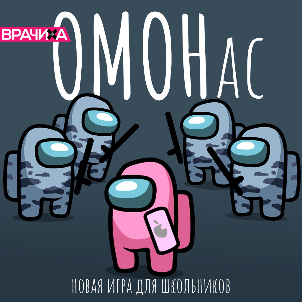 ОМОНас - новая игра для школьников | Пикабу