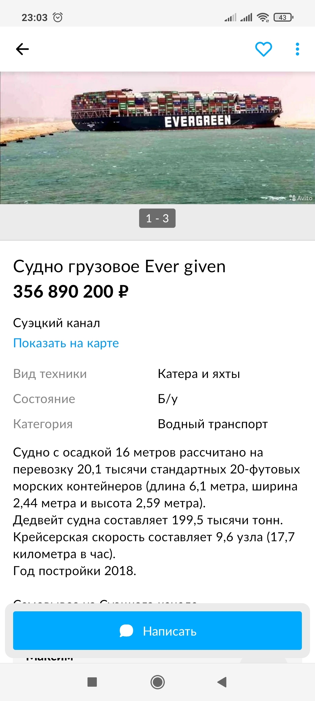 Продается Ever Given, самовывоз | Пикабу