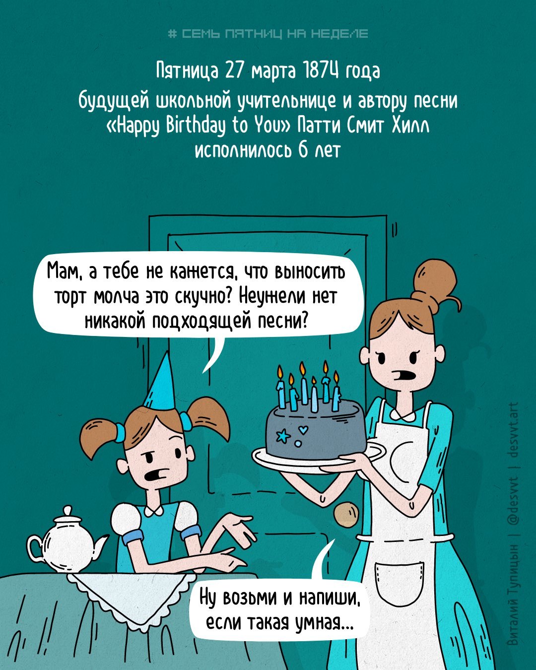 Проект Семь пятниц на неделе #49. 27 марта родилась автор песни Хеппи  бёрздей ту ю | Пикабу