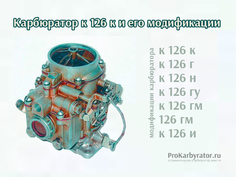 Карбюратор К-126 ГМ, ЗМЗ-402.10; ЗМЗ-24Д ПЕКАР