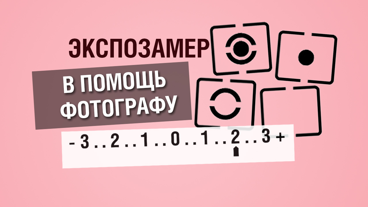 Как работает экспонометр, режимы экспозамера и компенсация экспозиции в  фотоаппарате | Пикабу