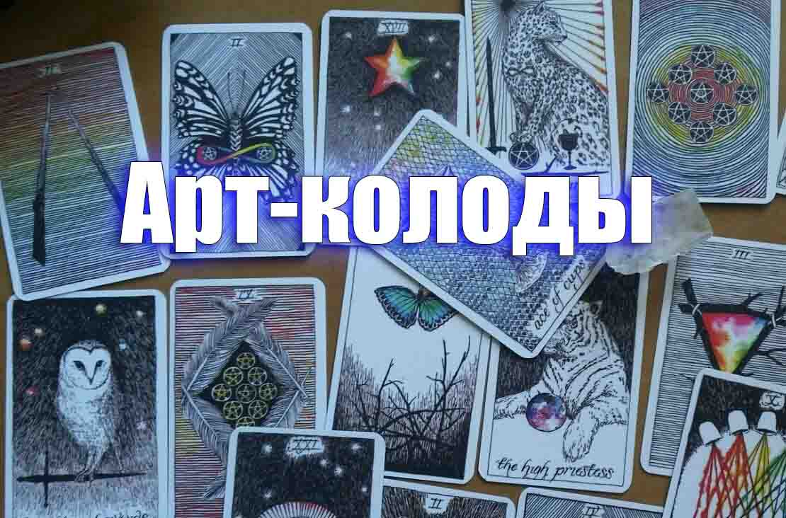 Как выбрать колоду Таро | Пикабу