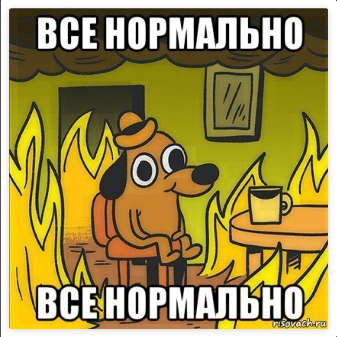 Все в порядке
