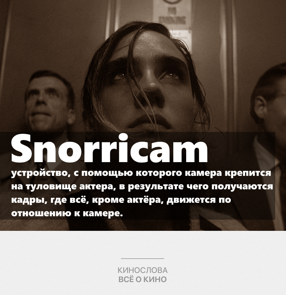 Кинослова. Snorricam | Пикабу