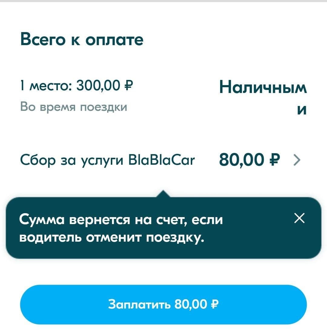 Комиссия с пассажиров БлаБлаКар | Пикабу