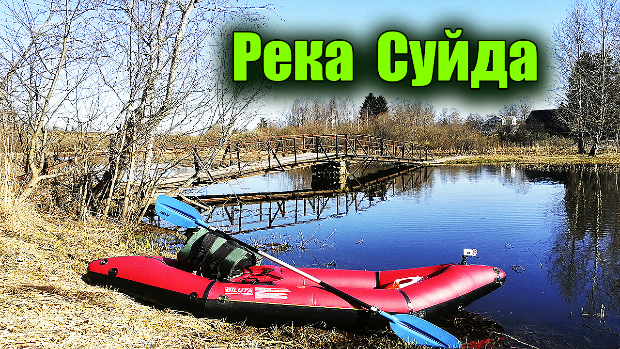 Неприветливая река. Сплав по реке Суйда | Пикабу