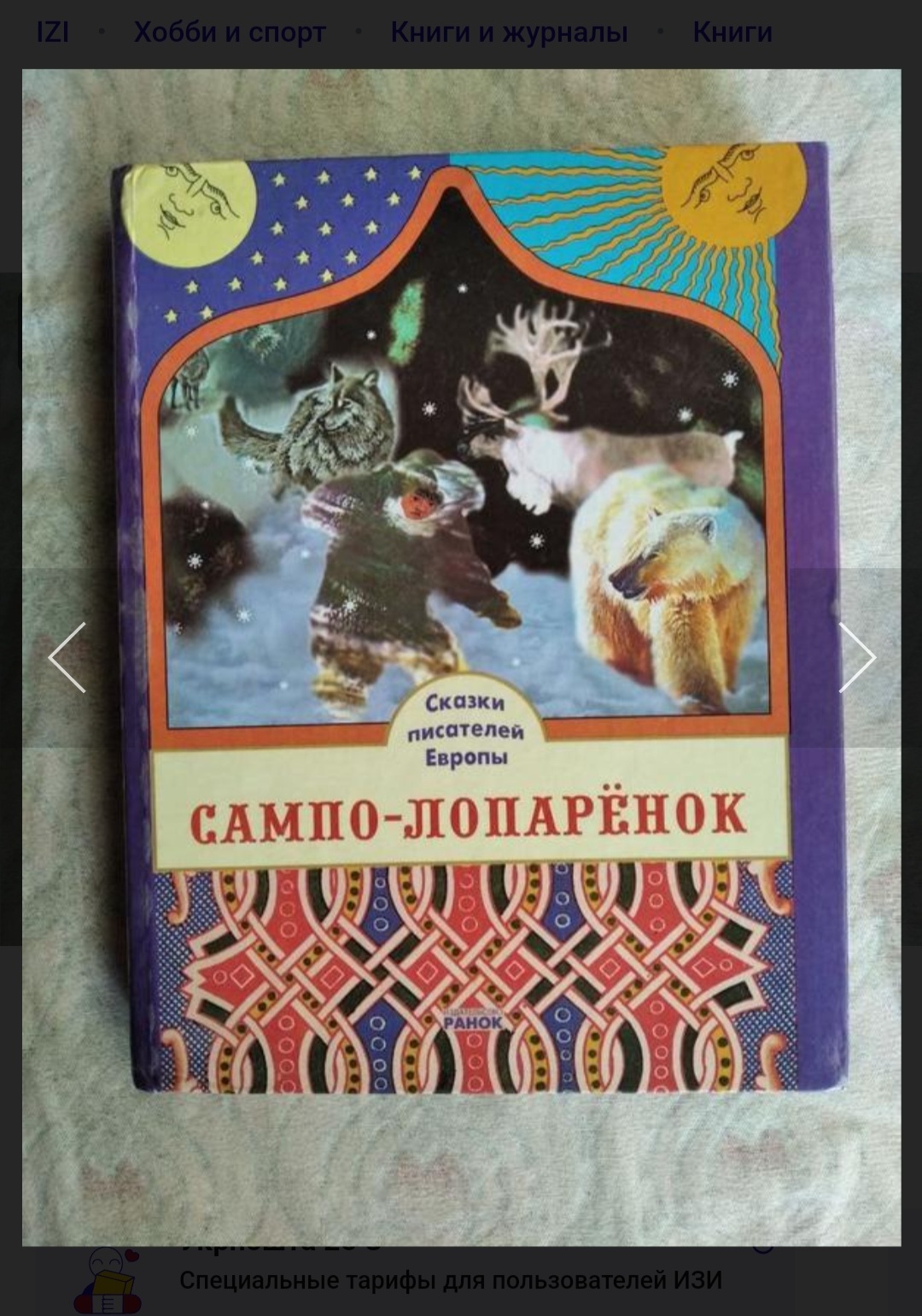 Сказка Сампо Лопаренок