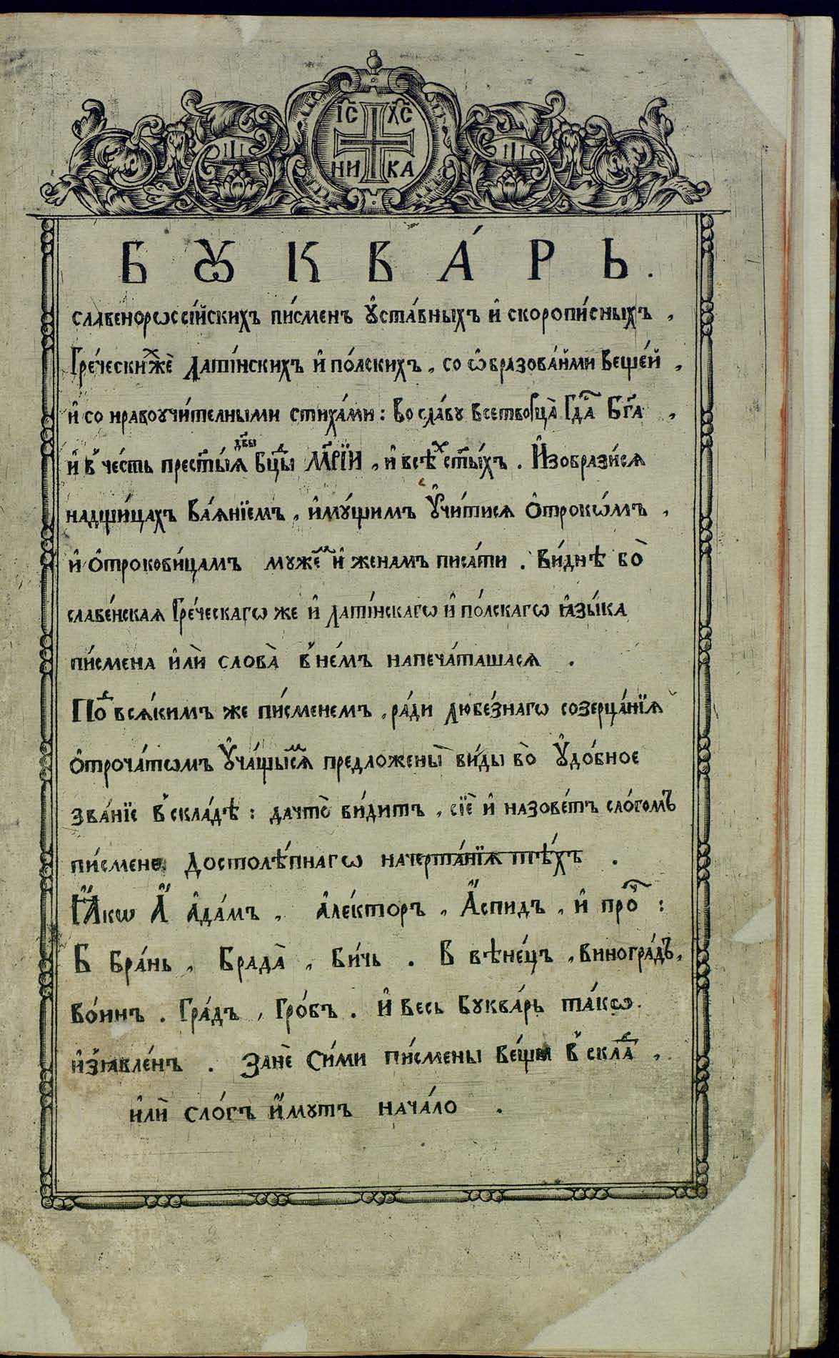 Лицевой букварь Кариона Истомина 1694 год | Пикабу