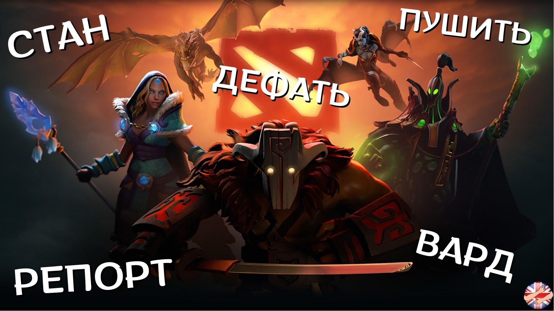 Учим полезные английские слова из игры DOTA 2 | Пикабу