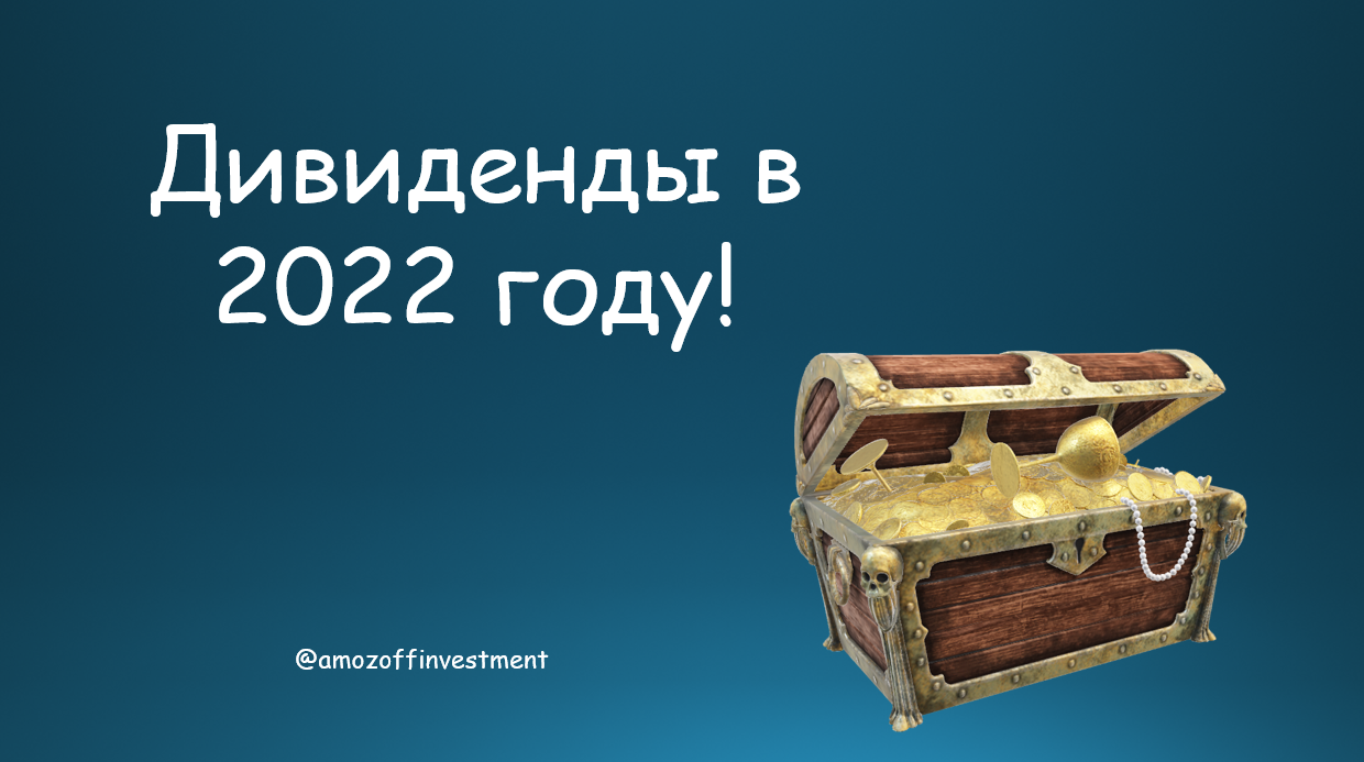 Дивиденды 2022. Газпром, долгожданный Лукойл. Итоги года! | Пикабу