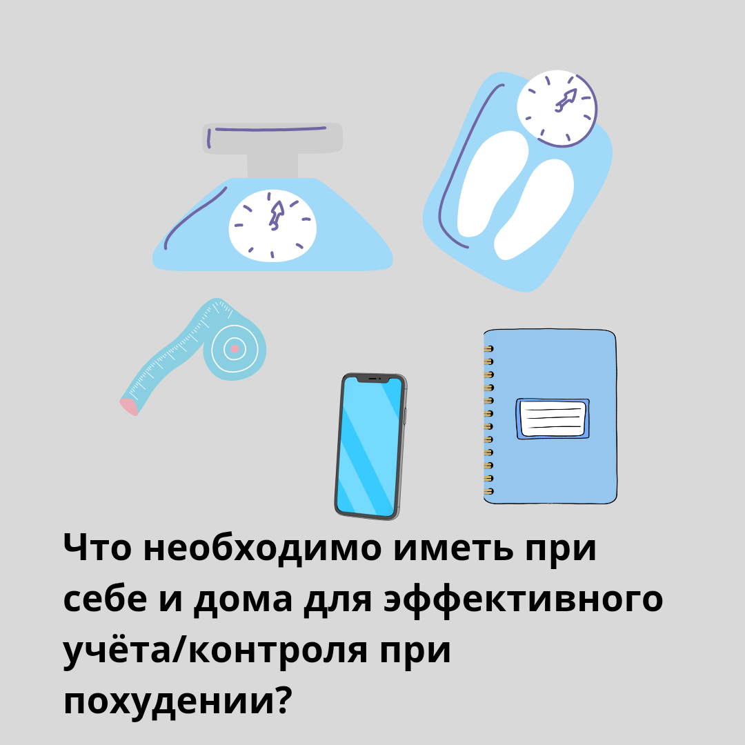 Что необходимо иметь при себе и дома для эффективного учёта/контроля при  похудении? | Пикабу