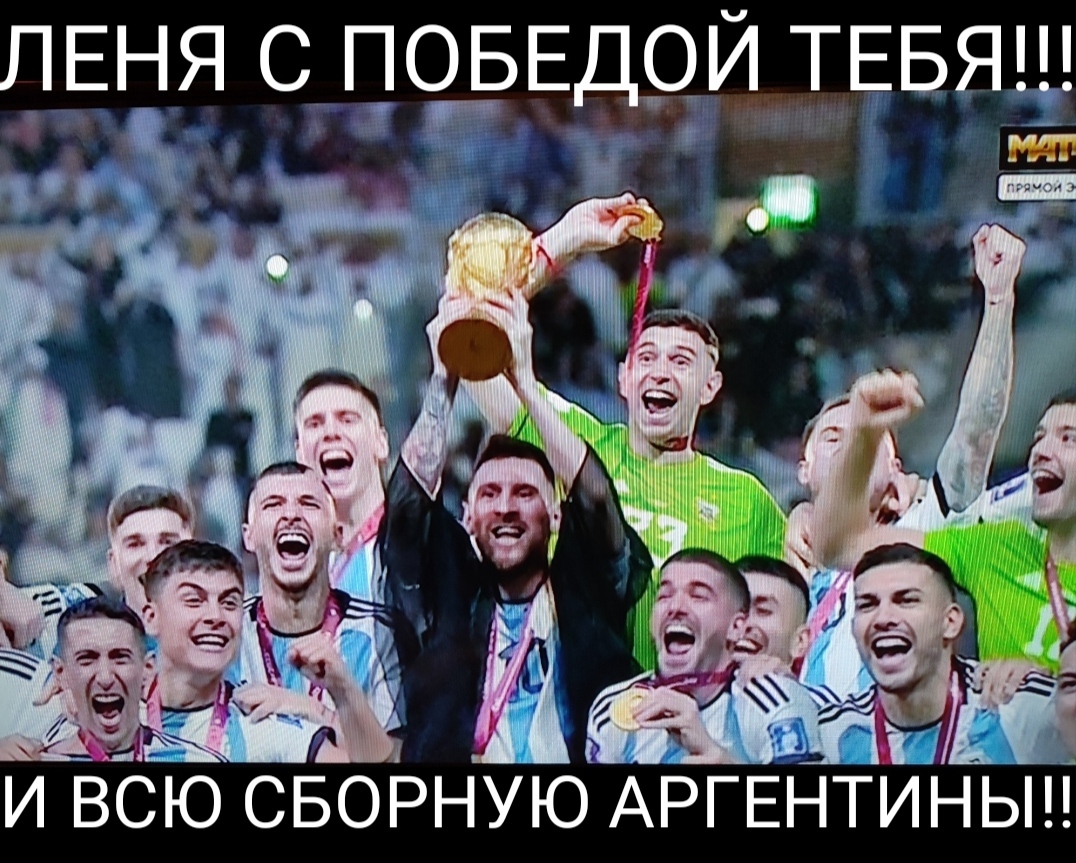 АРГЕНТИНА ЧЕМПИОН МИРА!!! | Пикабу