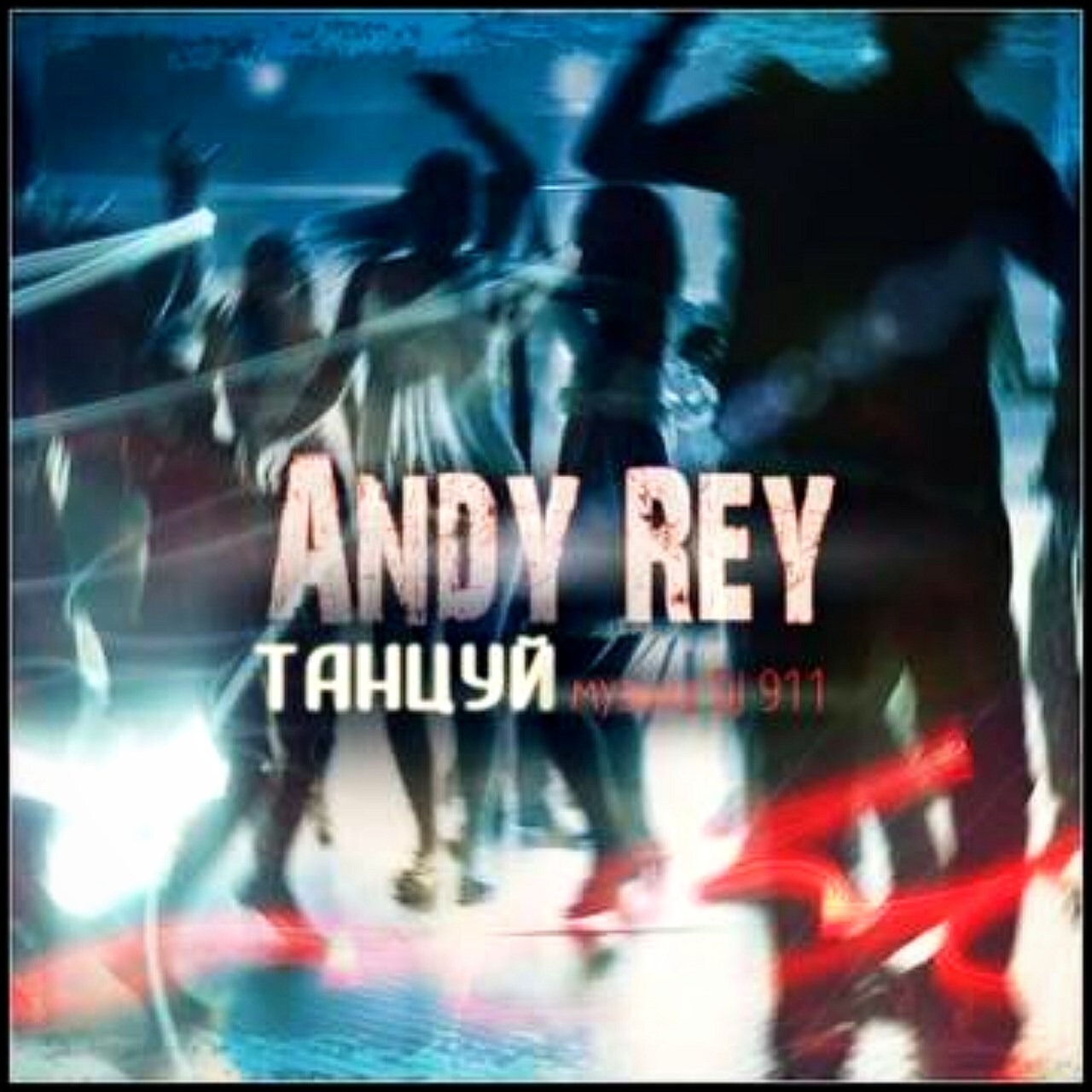 А ты танцуй давай песня ремикс. Andy Rey DJ 911 танцуй. А ты танцуй давай. Andy Rey - а ты танцуй давай. Andy Rey обложки.