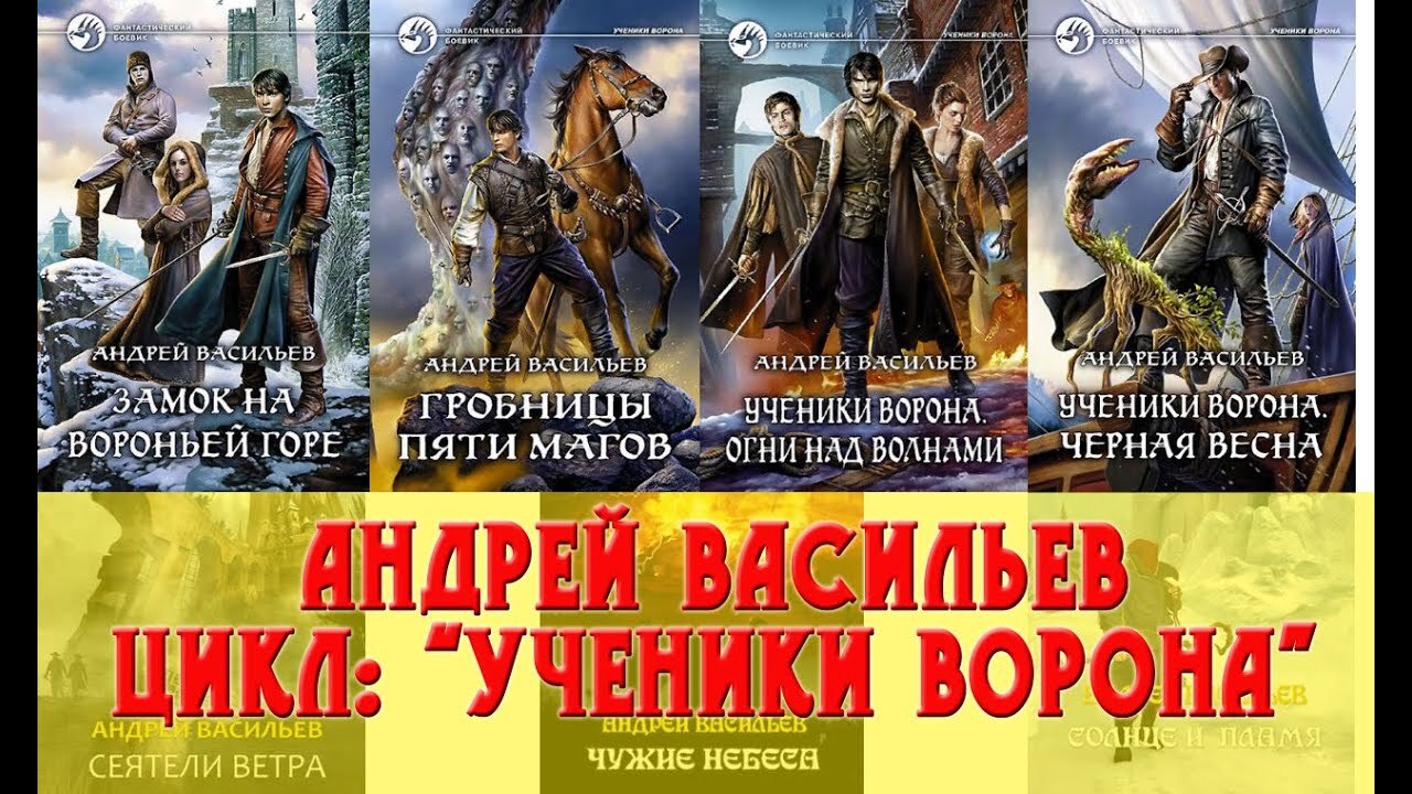 Васильев Андрей цикл «Ученики Ворона» или пройди свой путь, он ведь один и  с него не свернуть | Пикабу