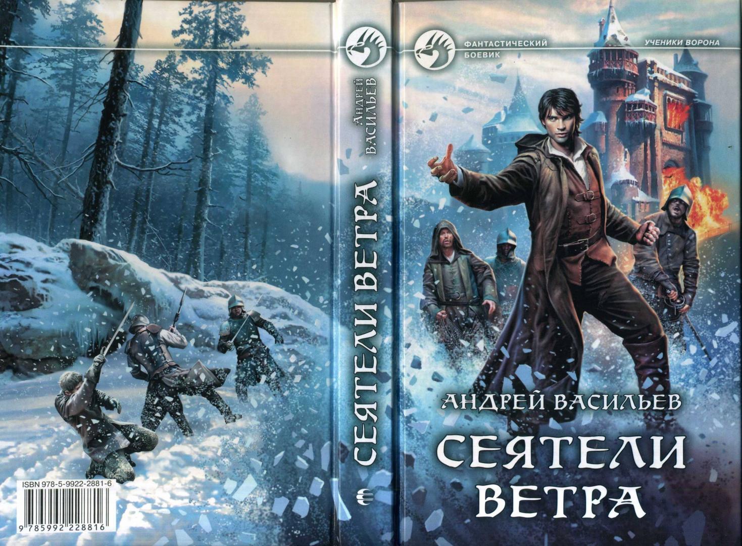 Васильев Андрей цикл «Ученики Ворона» или пройди свой путь, он ведь один и  с него не свернуть | Пикабу