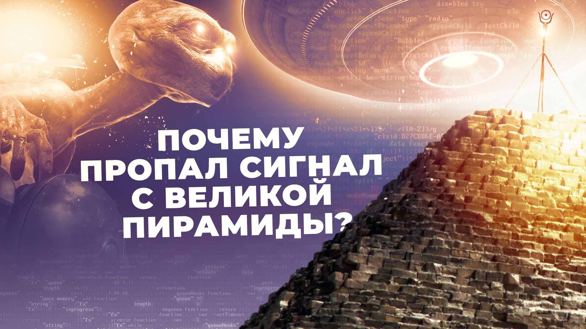 Почему пропал сигнал с Великой пирамиды? | Пикабу