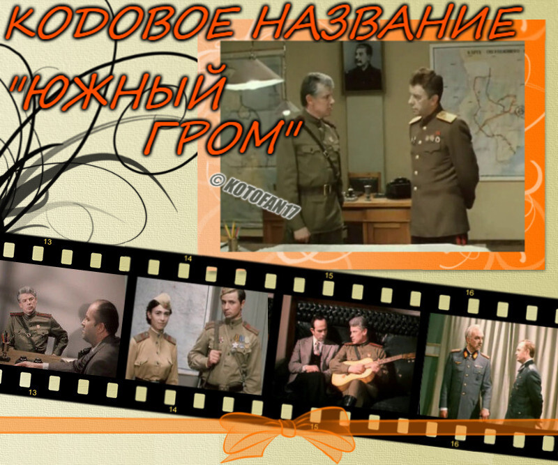 Кодовое название "Южный гром" – выдающийся фильм о Великой Отечественной войне, до сих пор не получивший должного признания