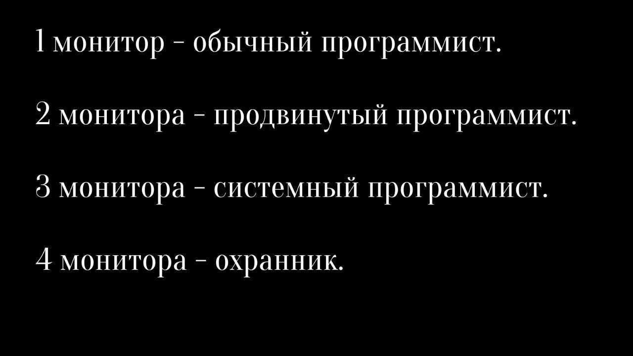 От программиста до охранника - один монитор | Пикабу