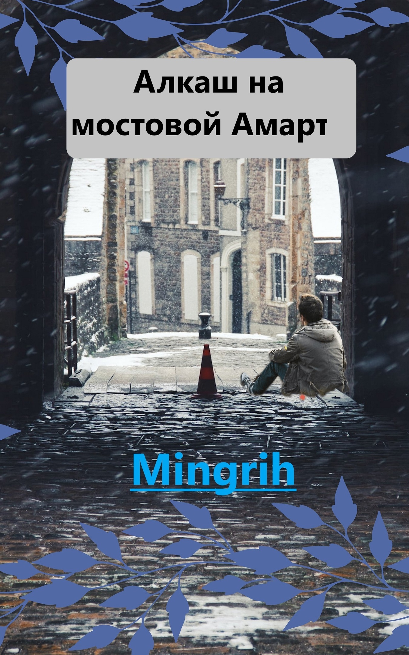 Алкаш с мостовой Амарт г.3 ч1 | Пикабу