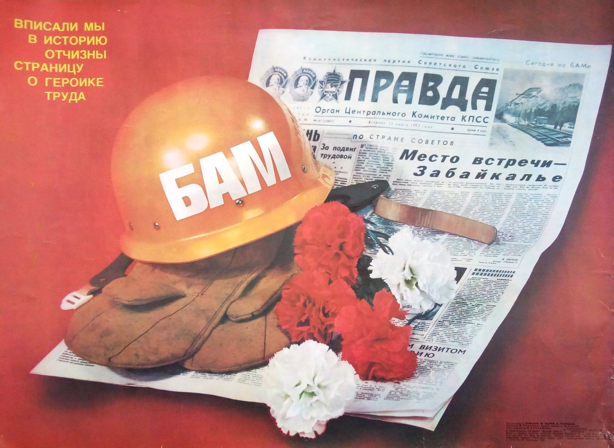 Советские плакаты. БАМ | Пикабу