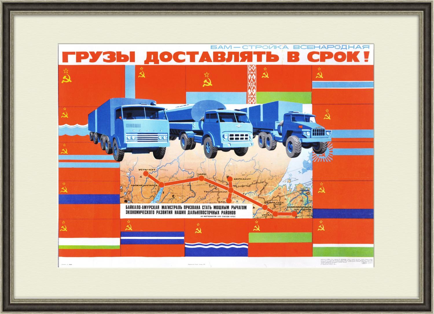 Советские плакаты. БАМ | Пикабу