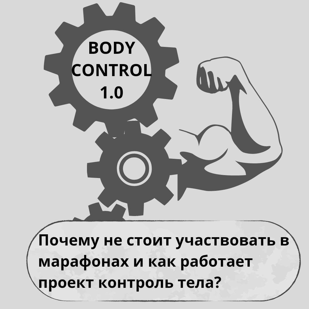 Почему не стоит участвовать в марафонах и как работает проект контроль  тела? | Пикабу