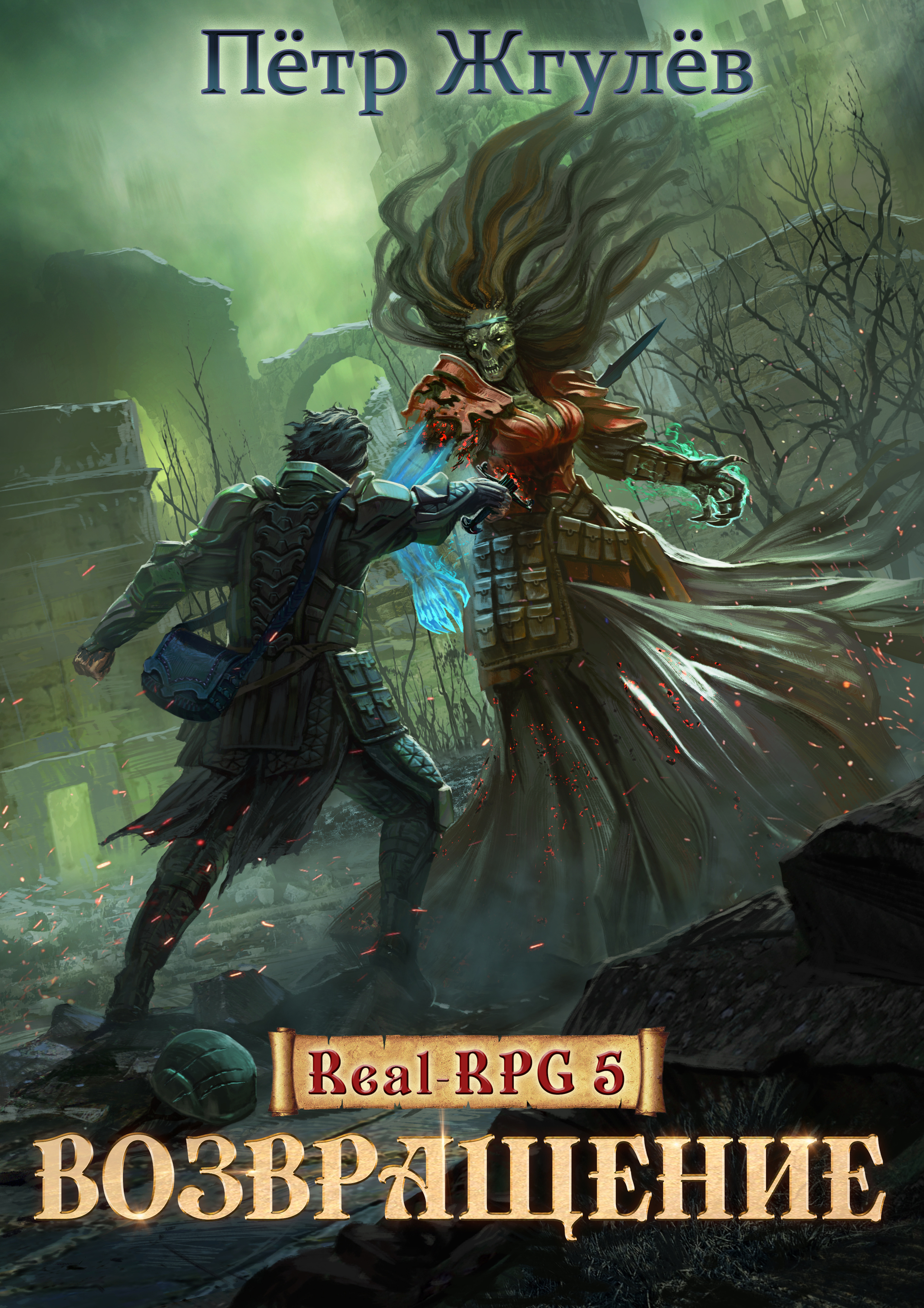 Real rpg 11. Real-RPG. Город гоблинов. Город гоблинов Возвращение. Книги Реалрпг.