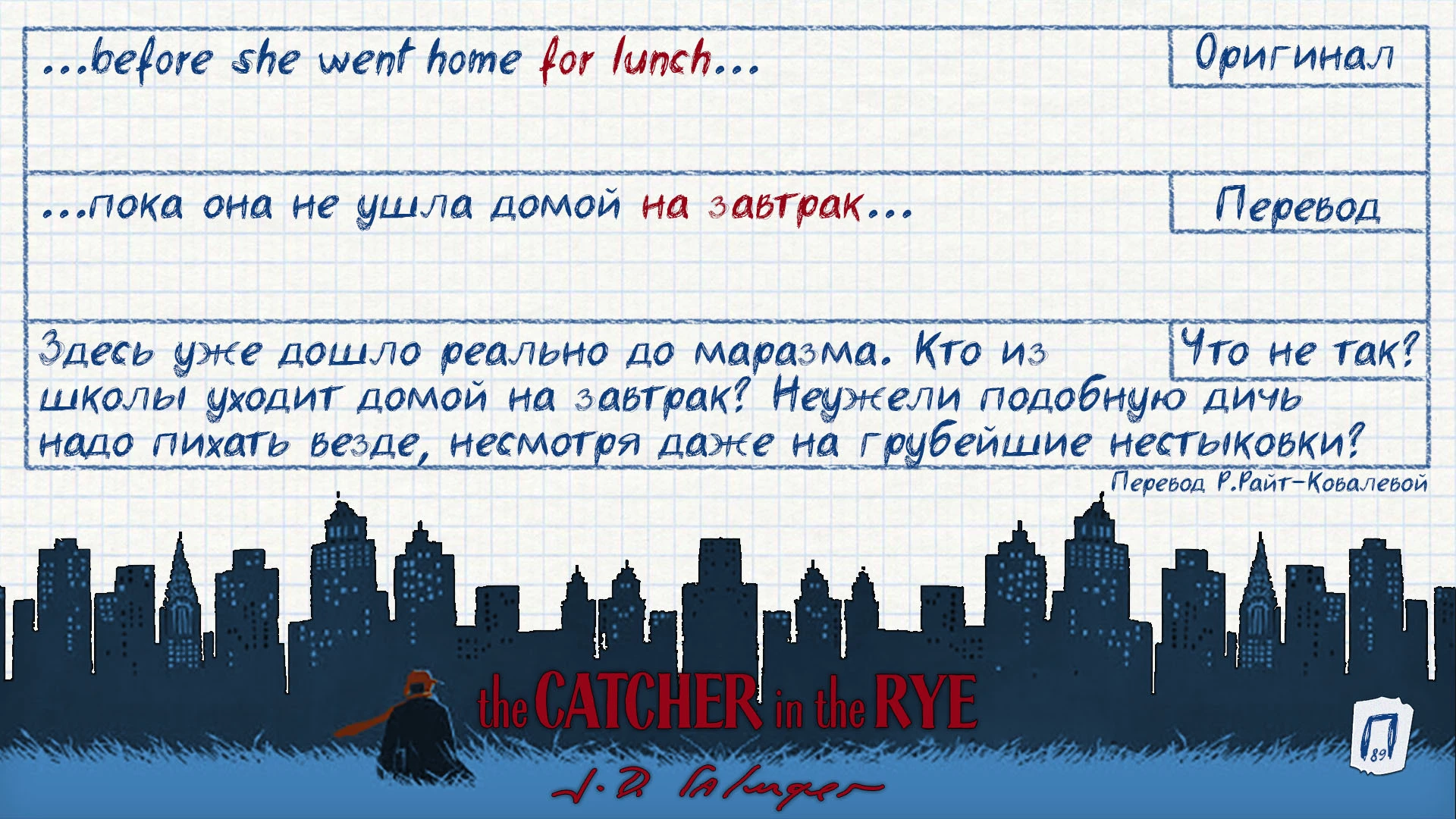 Интересные заметки по переводу «Над пропастью во ржи». | Пикабу